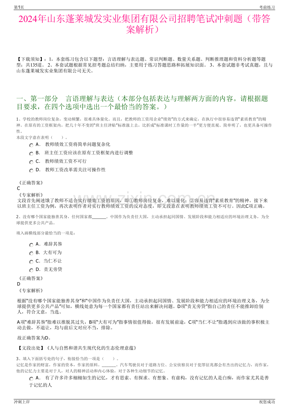 2024年山东蓬莱城发实业集团有限公司招聘笔试冲刺题（带答案解析）.pdf_第1页