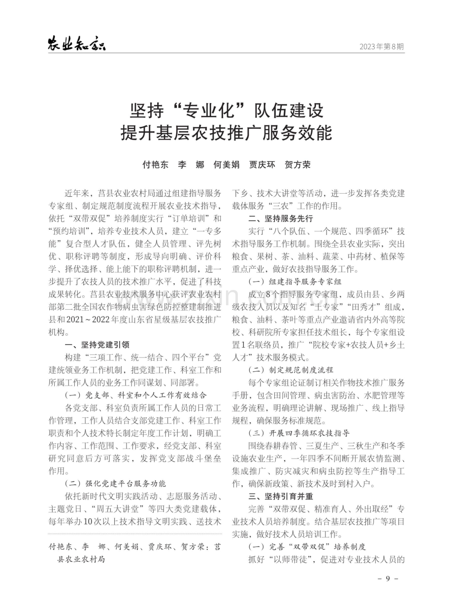 坚持“专业化”队伍建设 提升基层农技推广服务效能.pdf_第1页