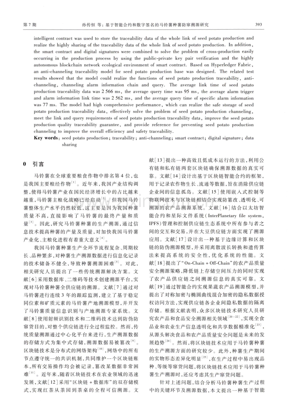 基于智能合约和数字签名的马铃薯种薯防窜溯源研究.pdf_第2页