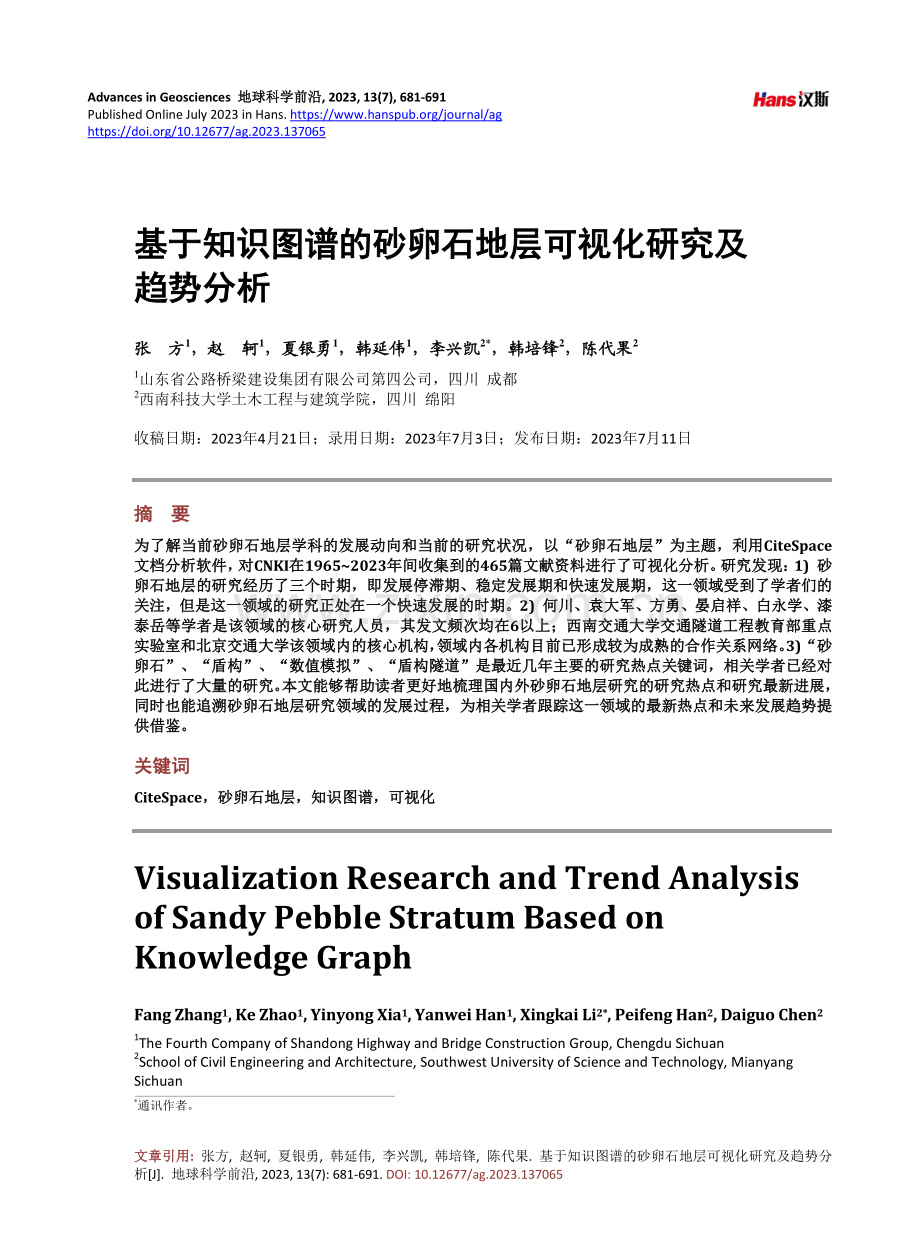 基于知识图谱的砂卵石地层可视化研究及趋势分析.pdf_第1页