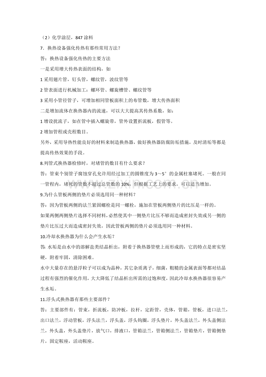 换热器的常用基础知识问答题含答案.docx_第2页