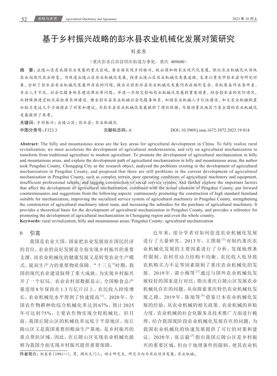 基于乡村振兴战略的彭水县农业机械化发展对策研究.pdf_第1页