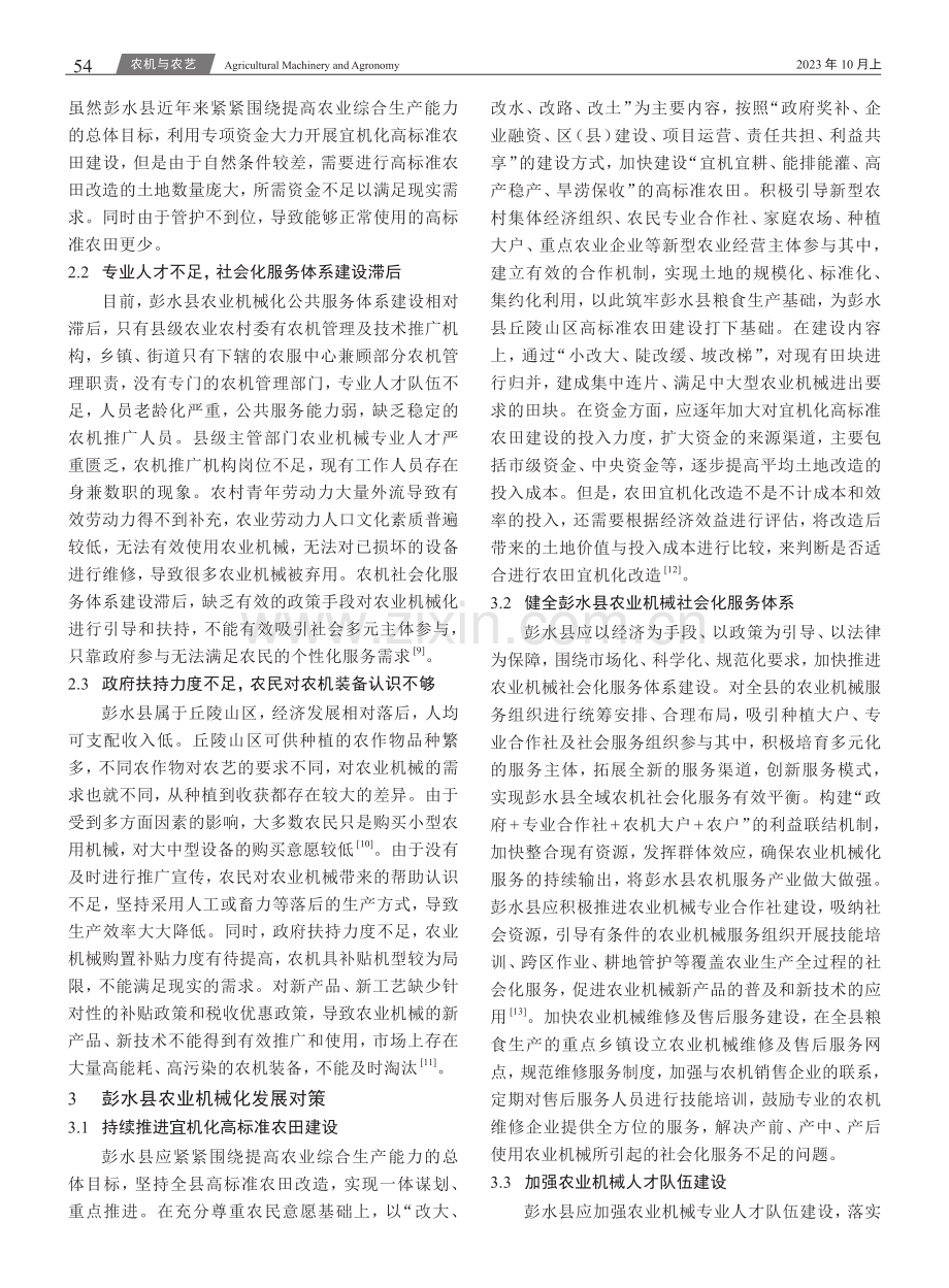 基于乡村振兴战略的彭水县农业机械化发展对策研究.pdf_第3页