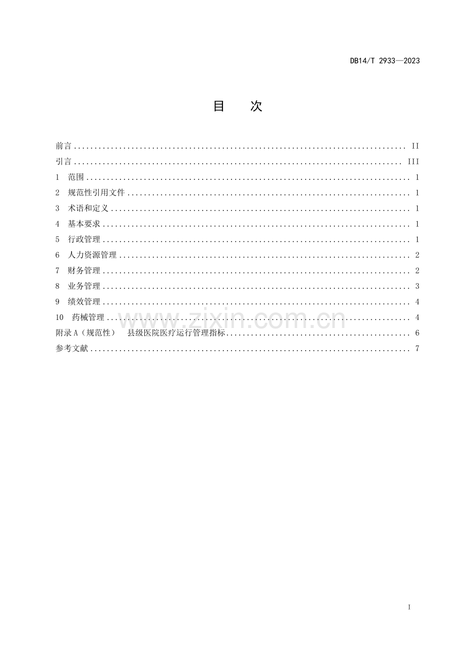 DB14∕T 2933-2023 县级医疗集团管理规范(山西省).pdf_第3页