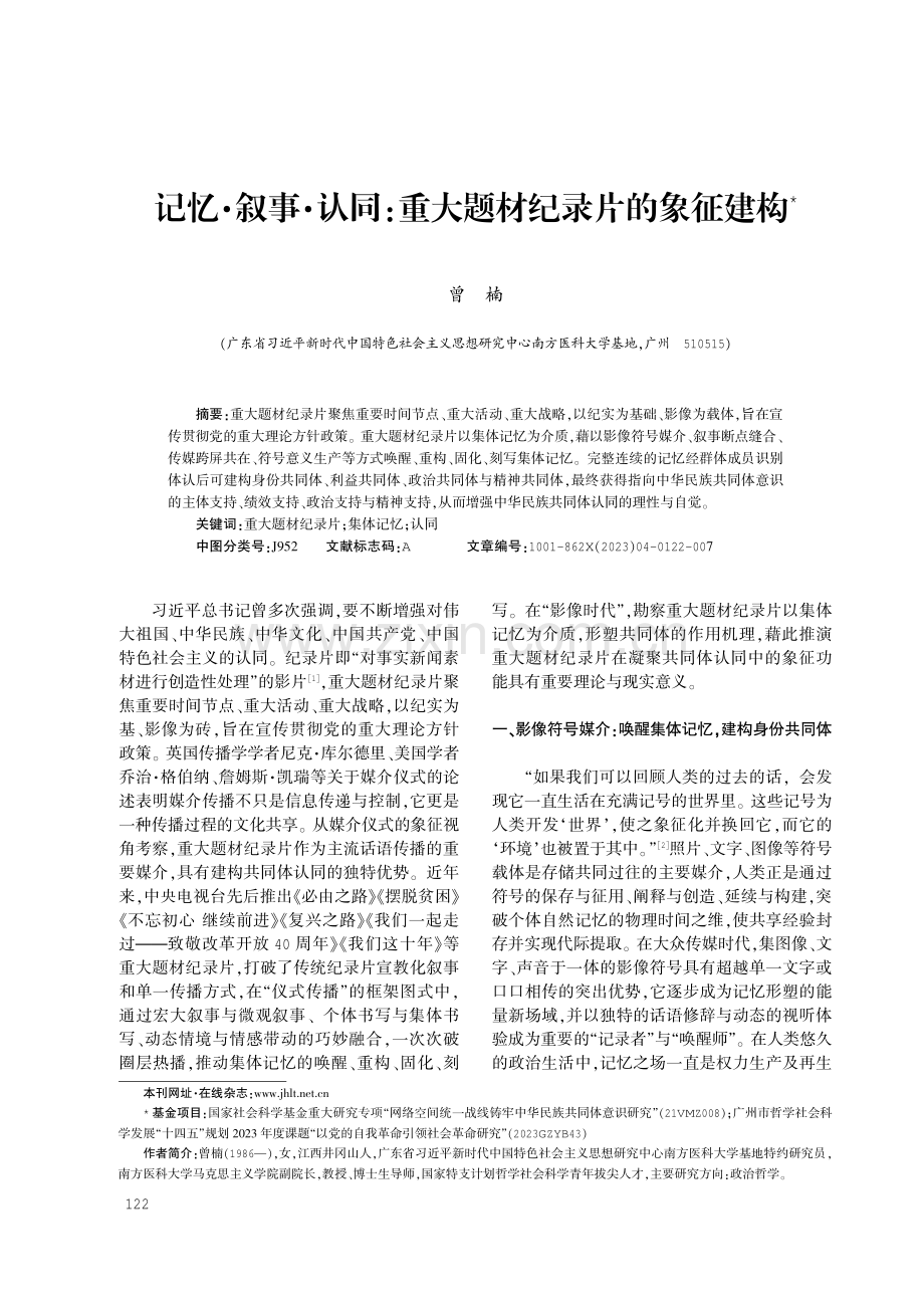 记忆·叙事·认同：重大题材纪录片的象征建构.pdf_第1页