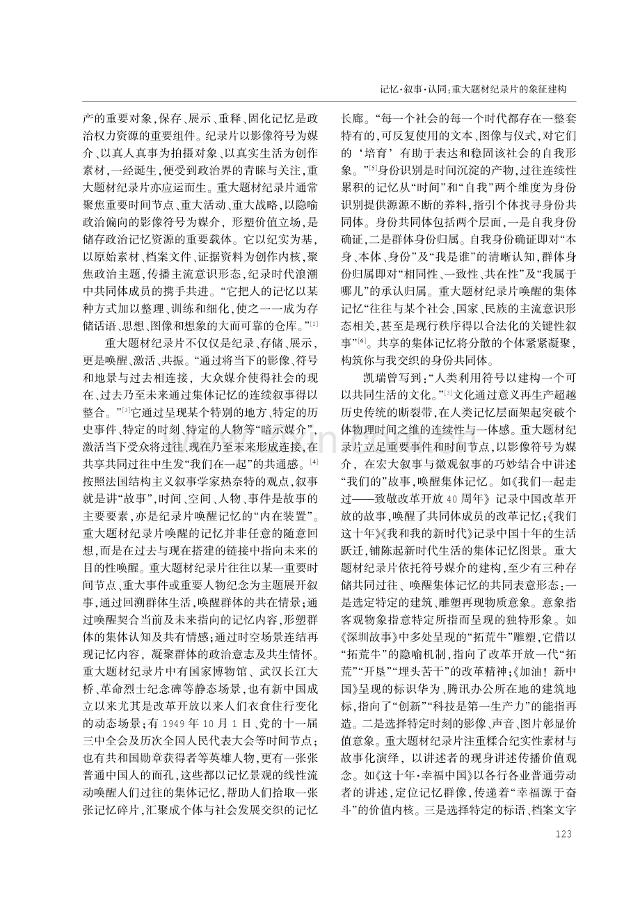 记忆·叙事·认同：重大题材纪录片的象征建构.pdf_第2页