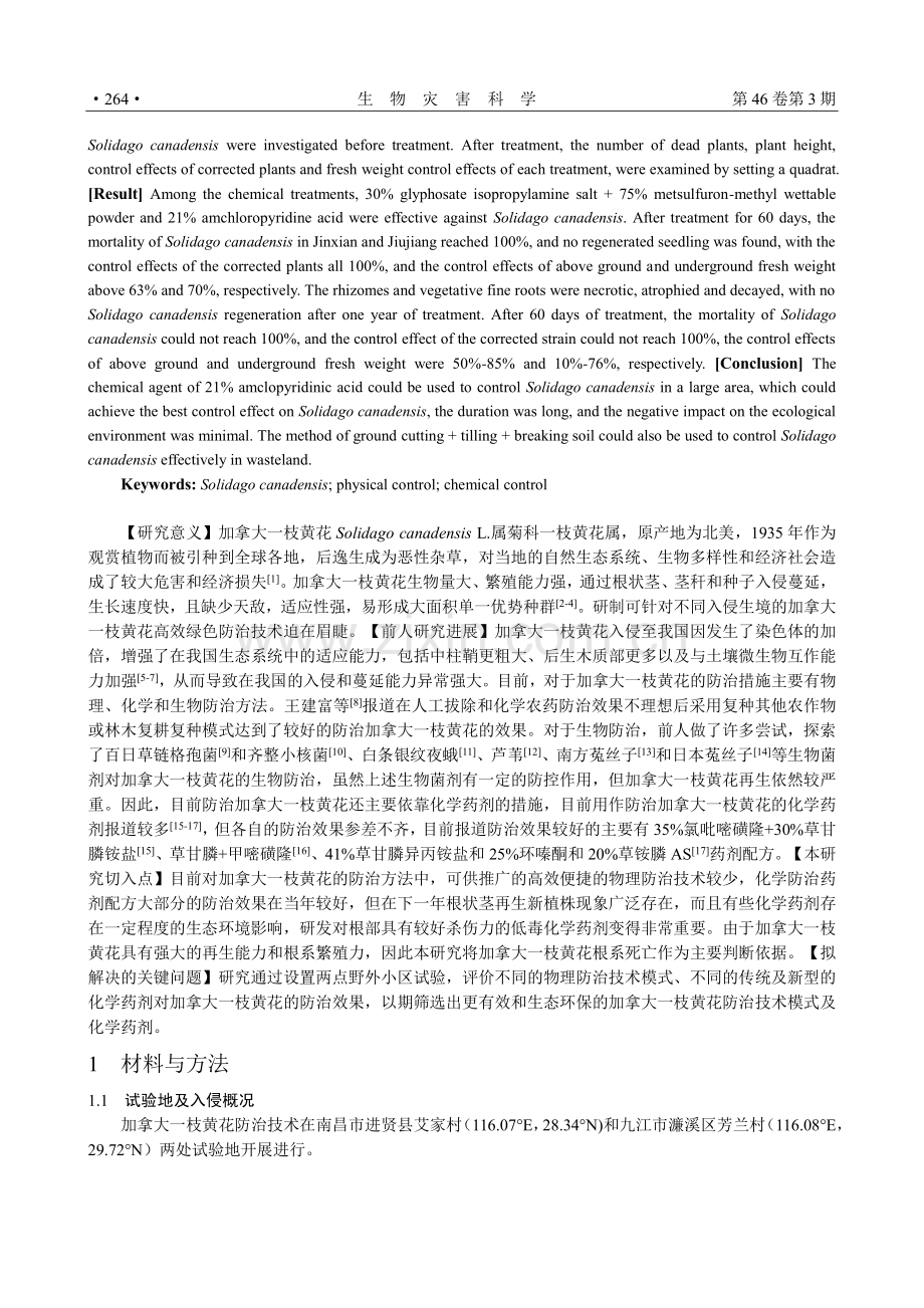 加拿大一枝黄花高效防治的物理与化学技术筛选.pdf_第2页