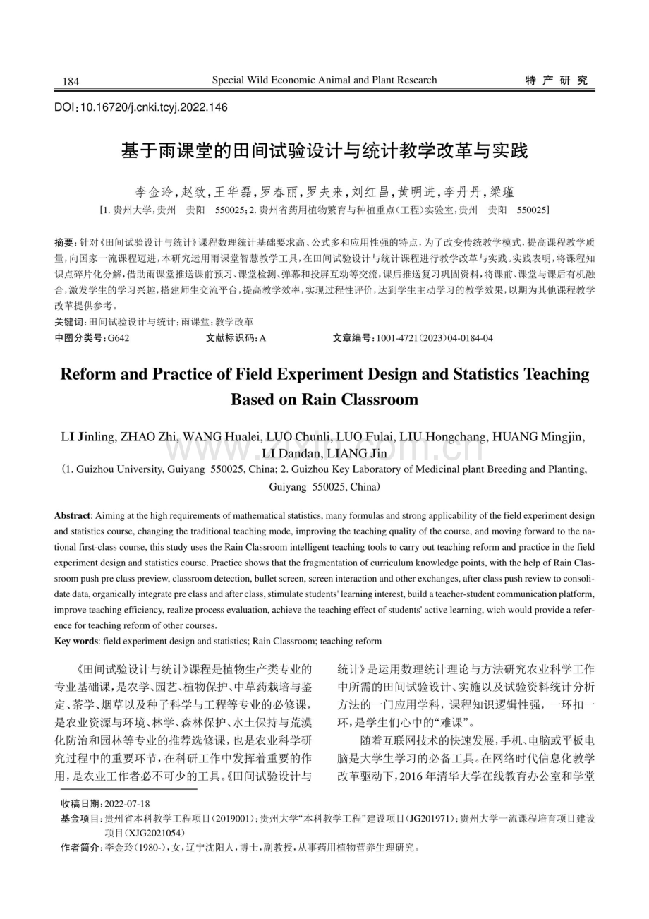 基于雨课堂的田间试验设计与统计教学改革与实践.pdf_第1页