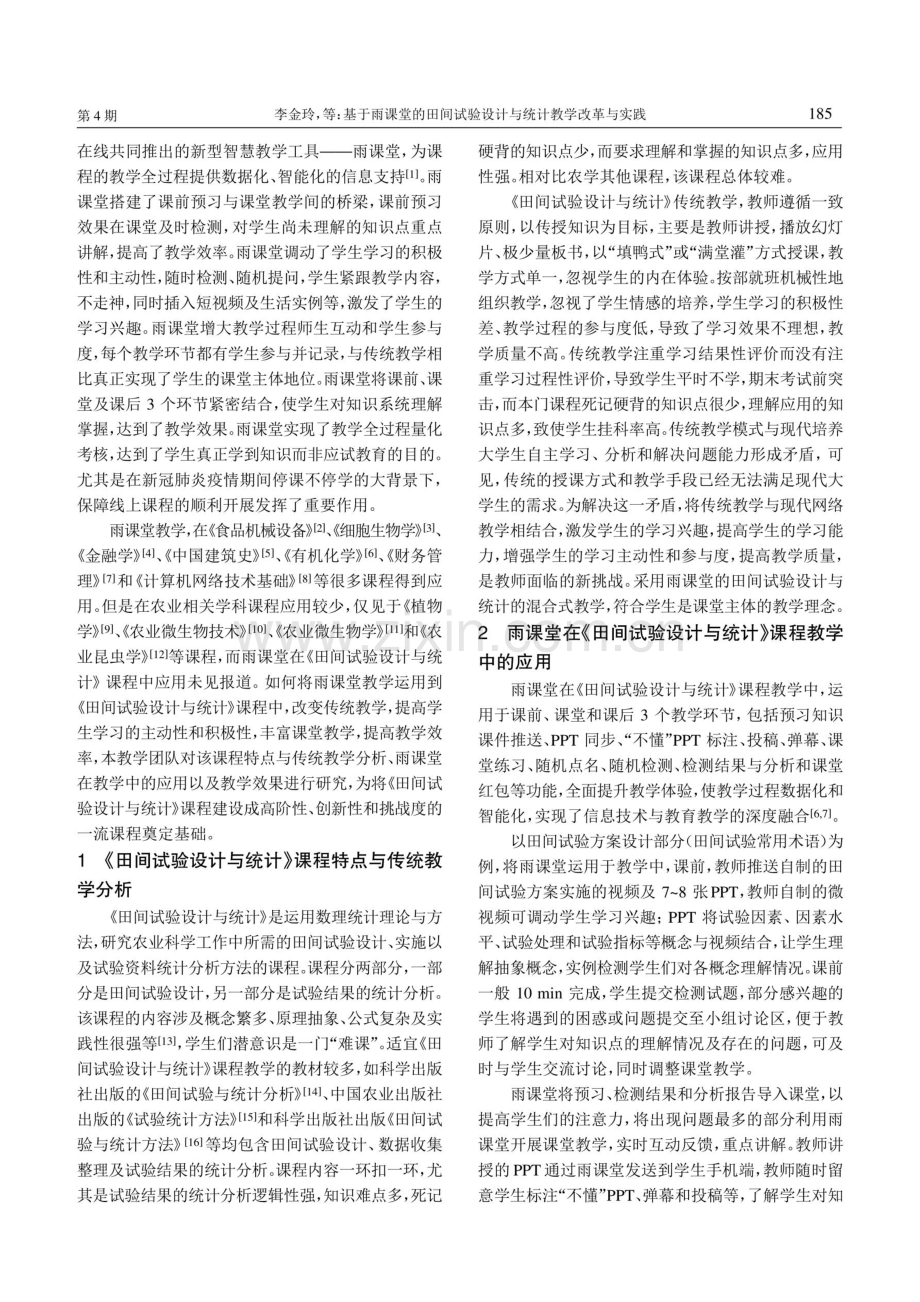 基于雨课堂的田间试验设计与统计教学改革与实践.pdf_第2页