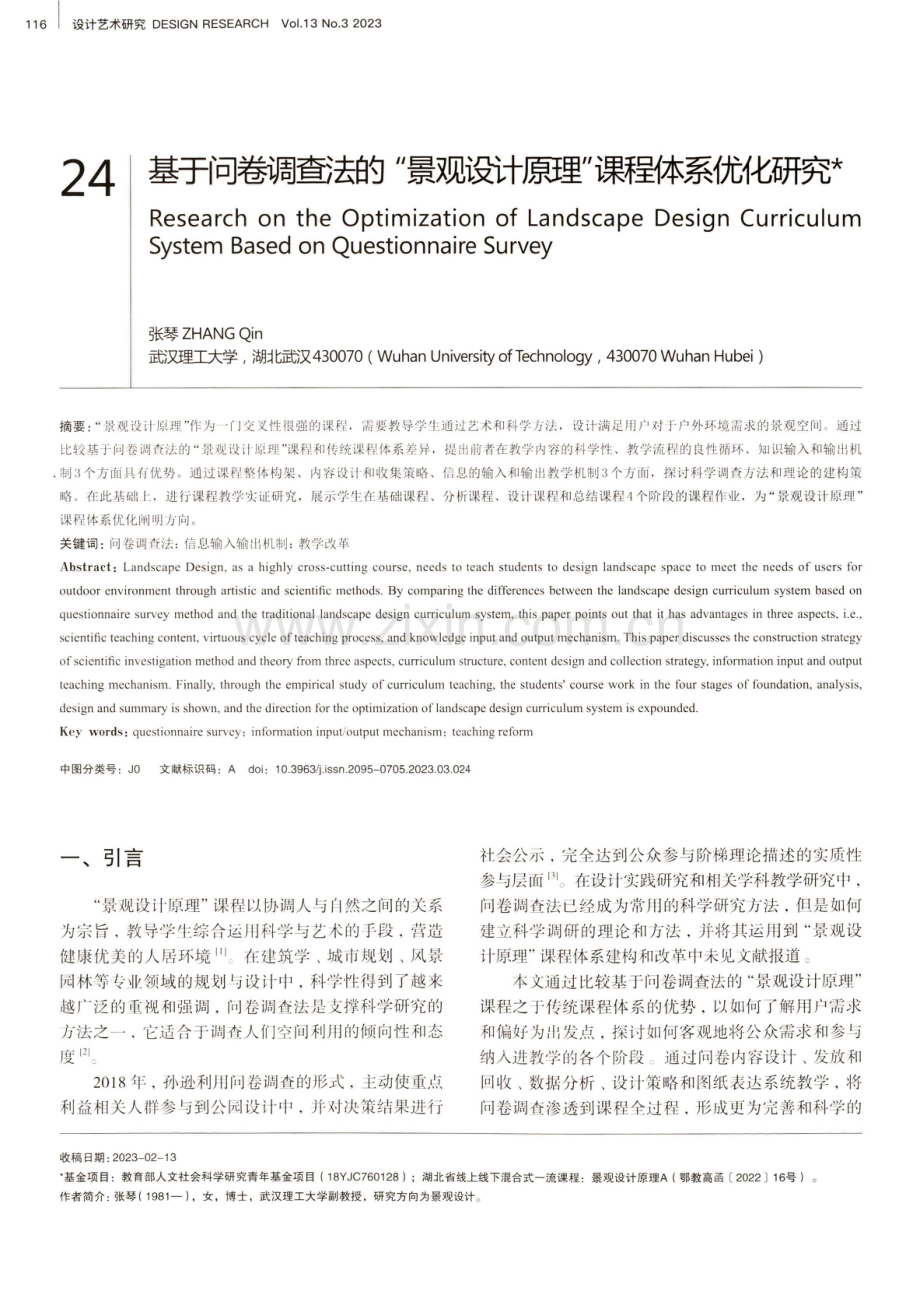 基于问卷调查法的“景观设计原理”课程体系优化研究.pdf_第1页