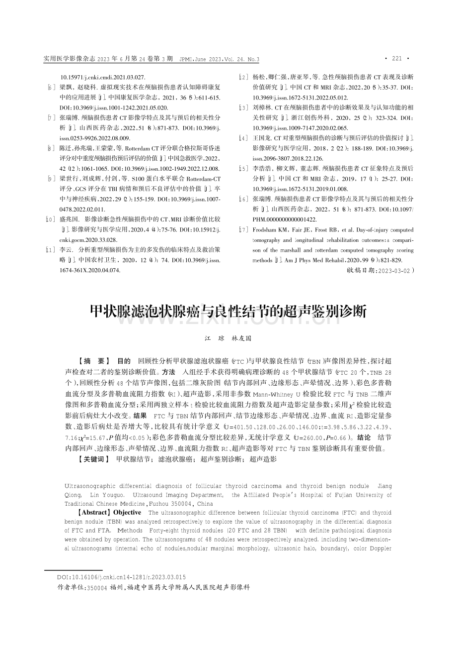 甲状腺滤泡状腺癌与良性结节的超声鉴别诊断.pdf_第1页