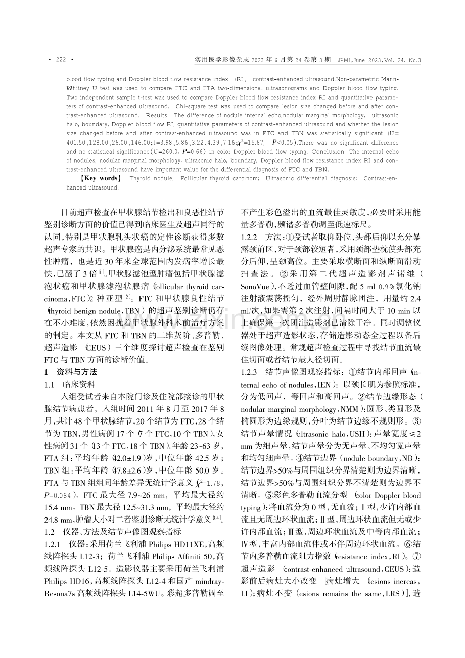 甲状腺滤泡状腺癌与良性结节的超声鉴别诊断.pdf_第2页