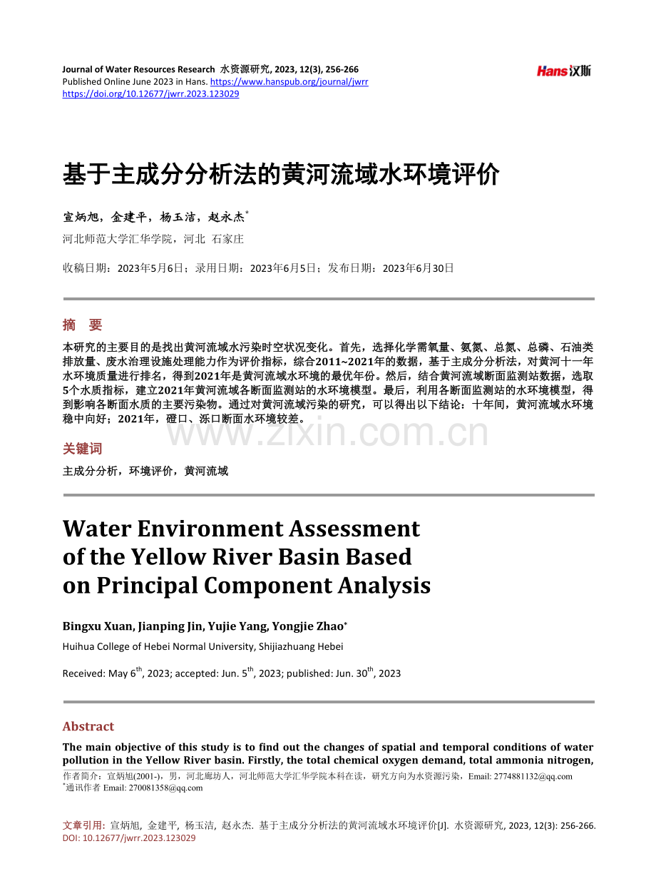 基于主成分分析法的黄河流域水环境评价.pdf_第1页