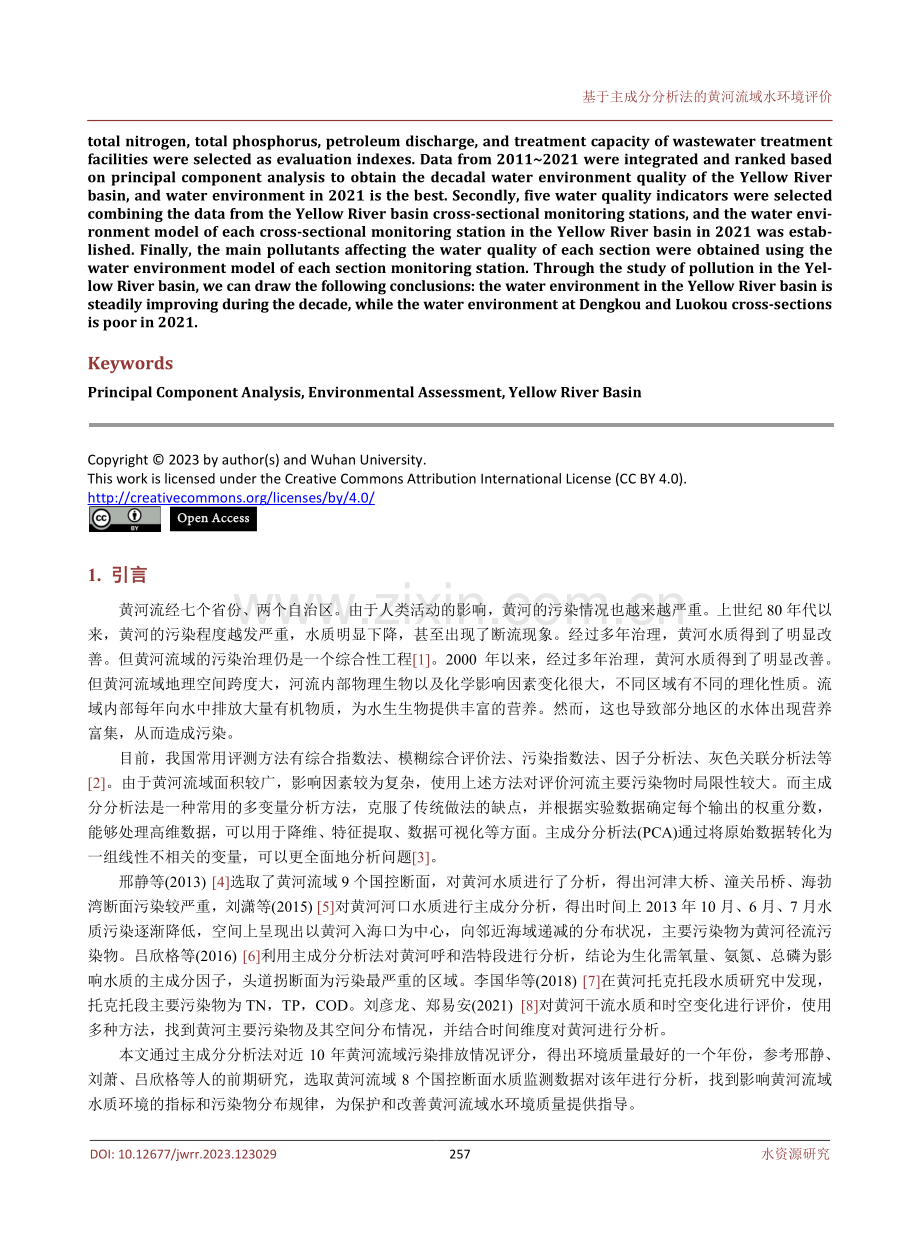 基于主成分分析法的黄河流域水环境评价.pdf_第2页