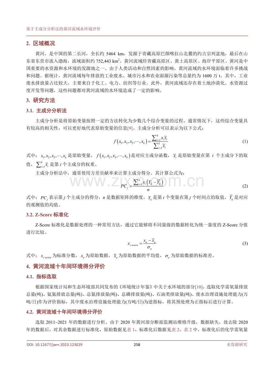 基于主成分分析法的黄河流域水环境评价.pdf_第3页