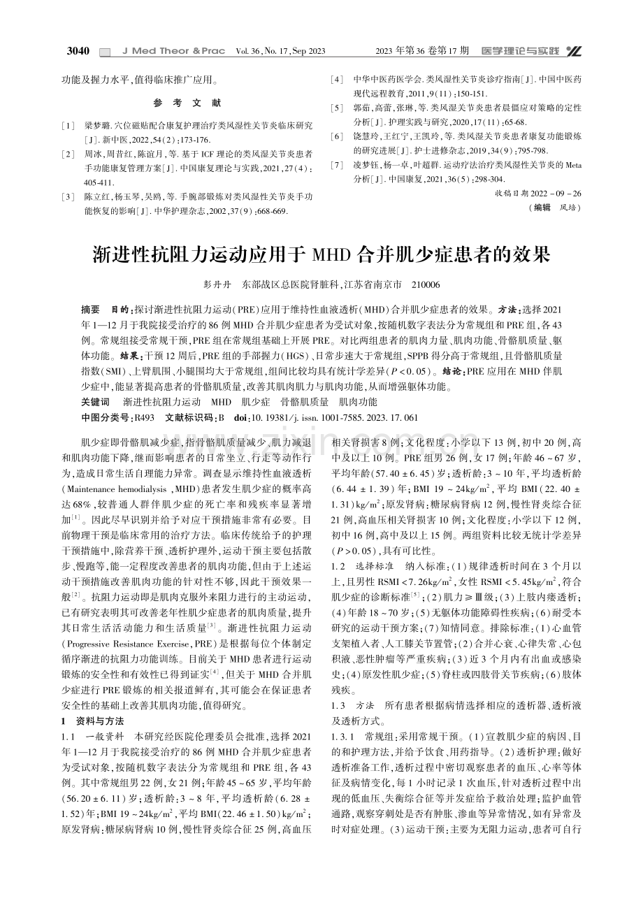 渐进性抗阻力运动应用于MHD合并肌少症患者的效果.pdf_第1页