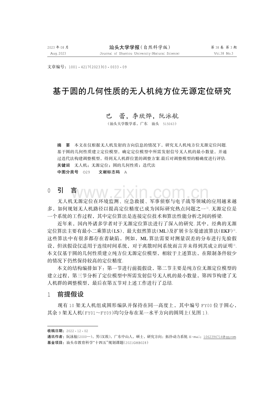 基于圆的几何性质的无人机纯方位无源定位研究.pdf_第1页