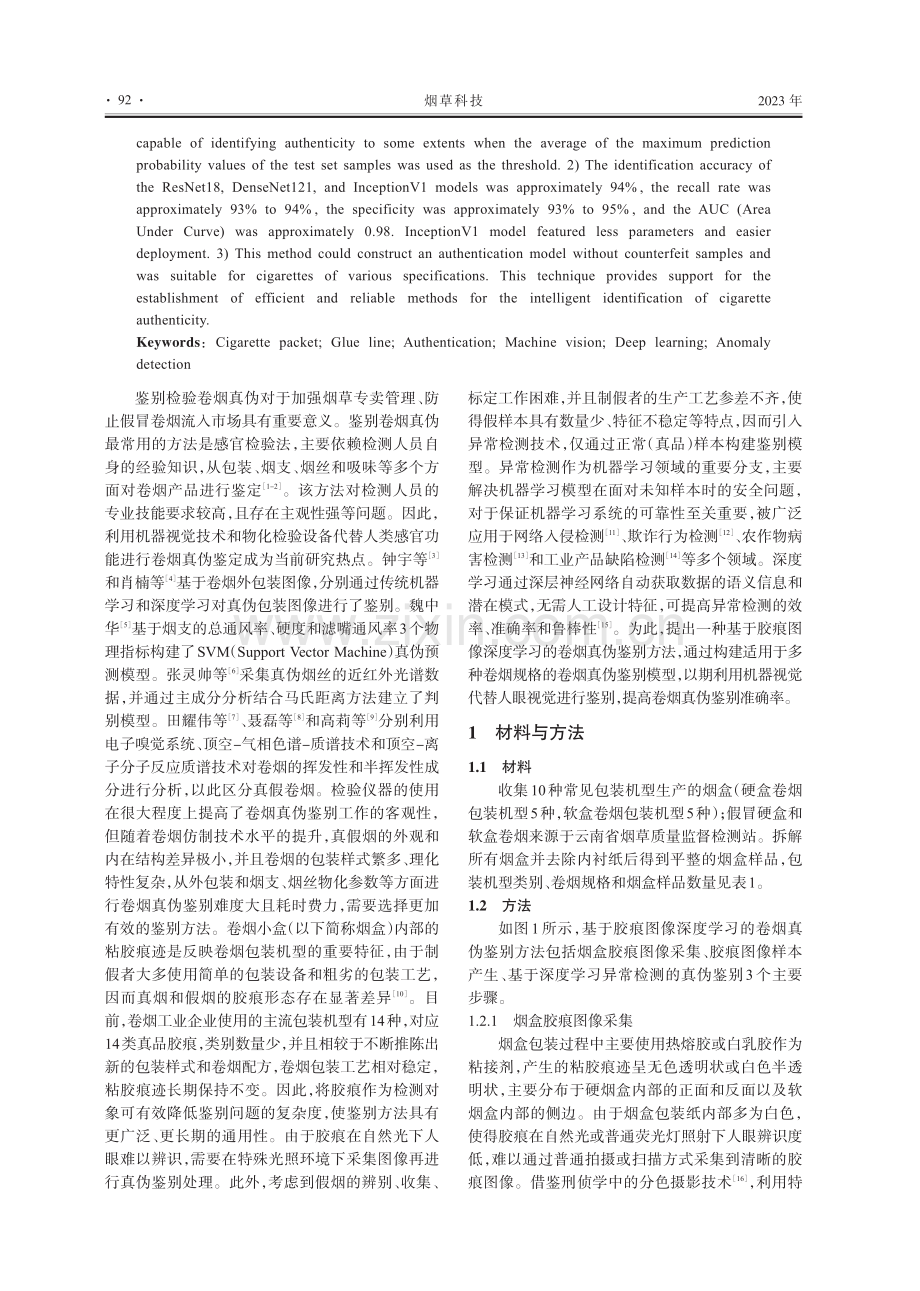 基于正常样本学习的真伪卷烟小盒胶痕鉴别方法.pdf_第2页