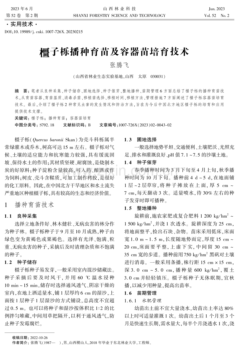 橿子栎播种育苗及容器苗培育技术.pdf_第1页