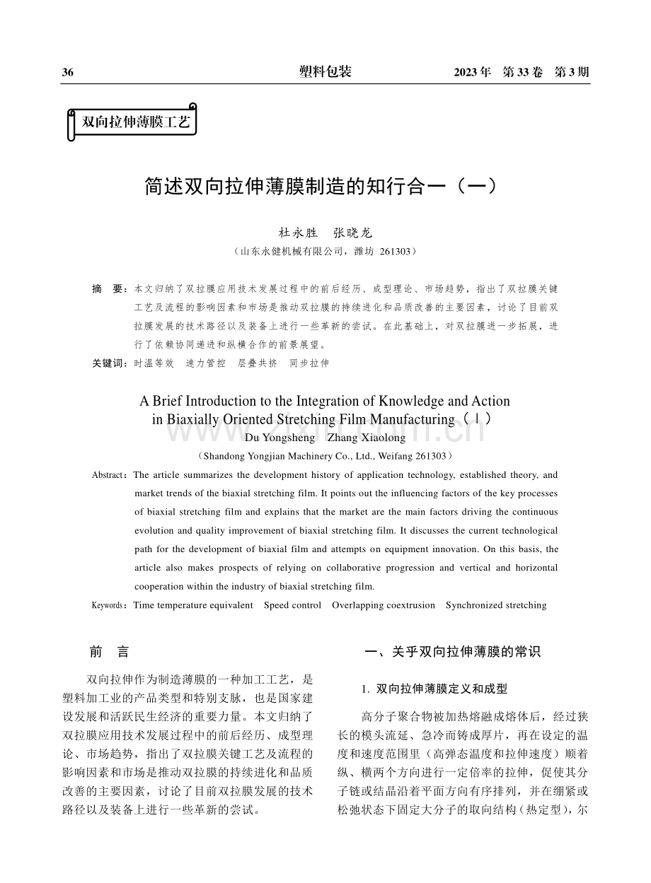 简述双向拉伸薄膜制造的知行合一（一）.pdf_第1页