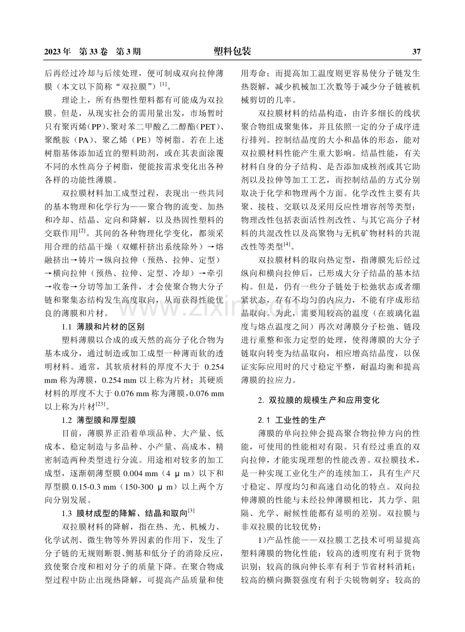 简述双向拉伸薄膜制造的知行合一（一）.pdf_第2页