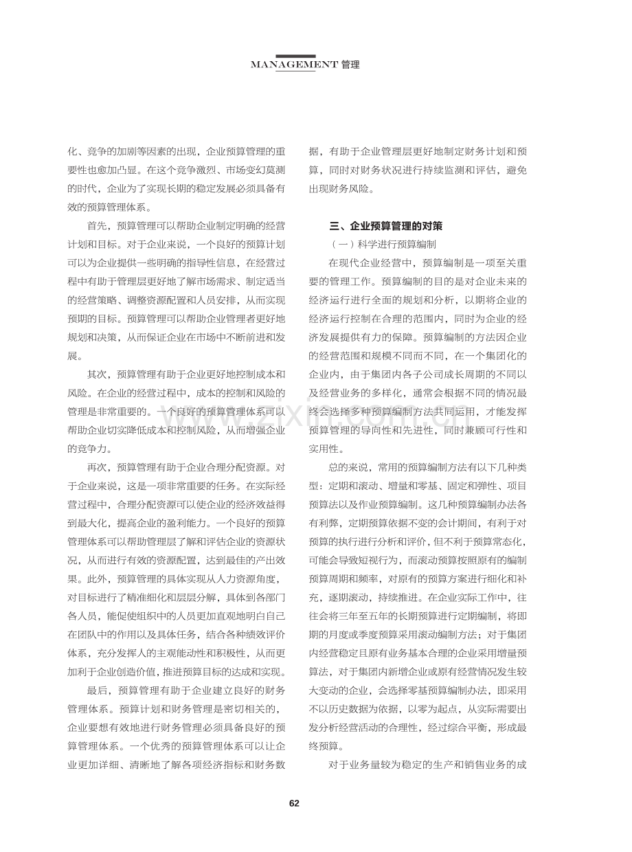 加强企业财务预算管理及预算控制的思考.pdf_第2页