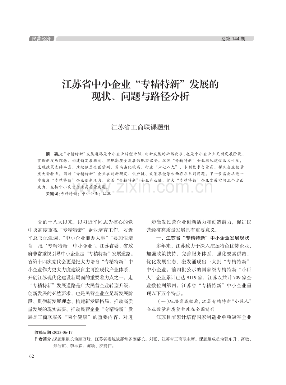 江苏省中小企业“专精特新”发展的现状、问题与路径分析.pdf_第1页