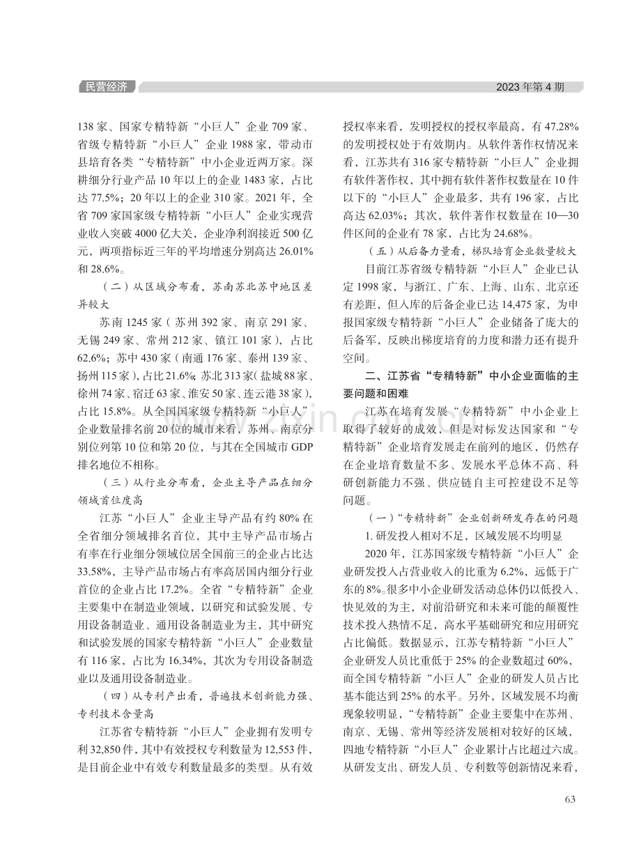 江苏省中小企业“专精特新”发展的现状、问题与路径分析.pdf_第2页