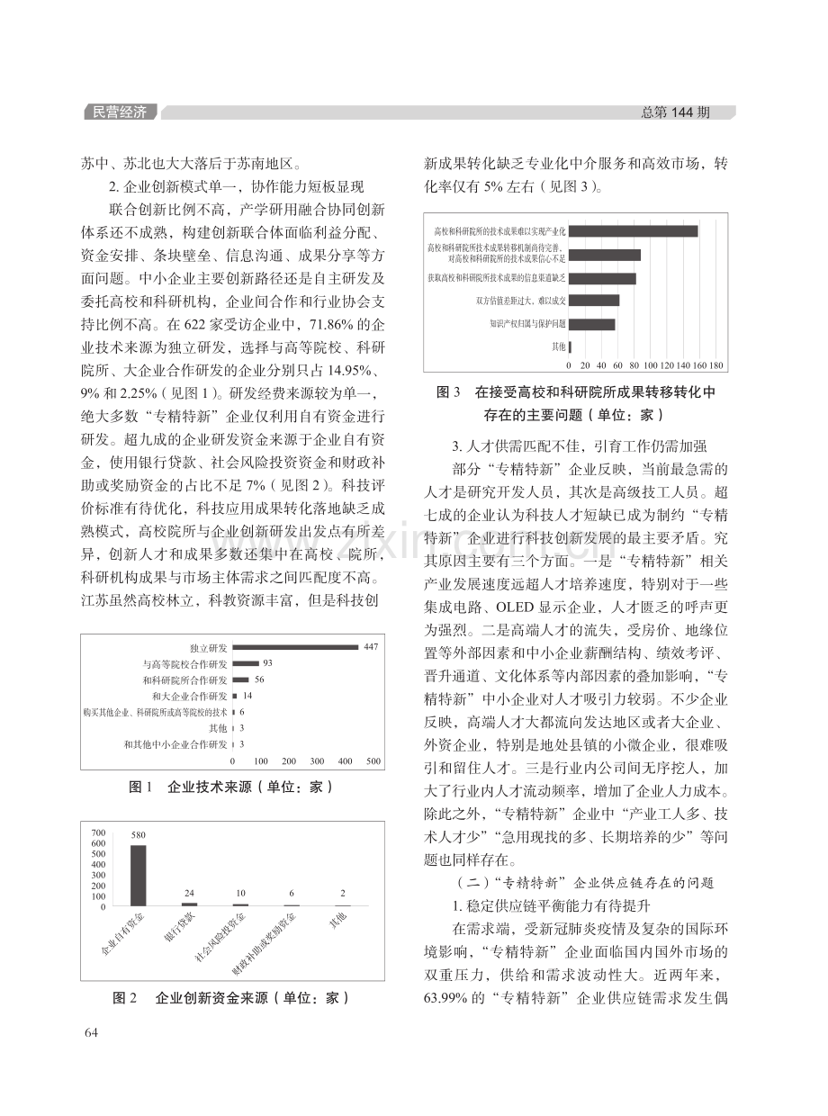 江苏省中小企业“专精特新”发展的现状、问题与路径分析.pdf_第3页