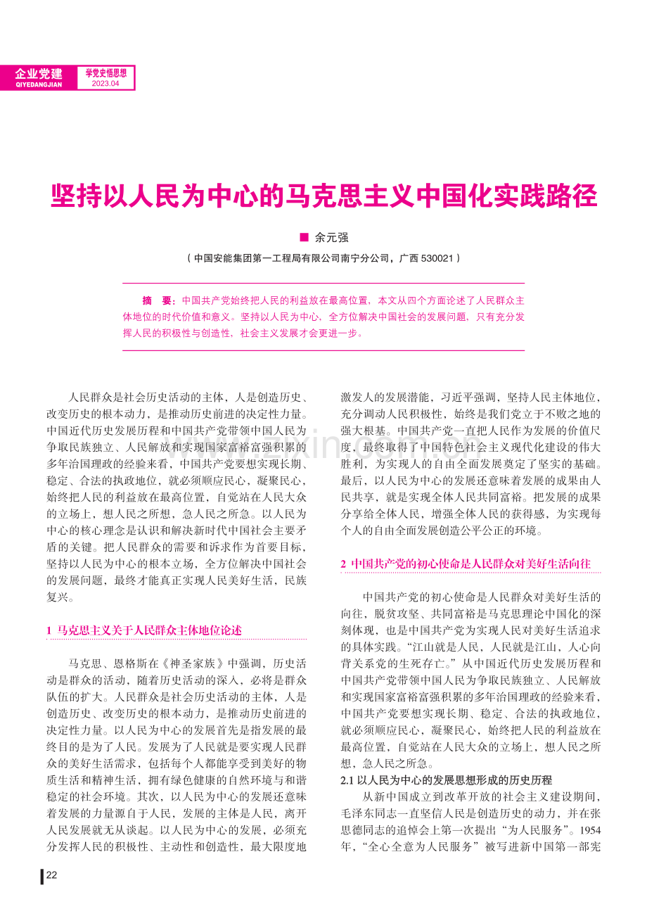 坚持以人民为中心的马克思主义中国化实践路径.pdf_第1页