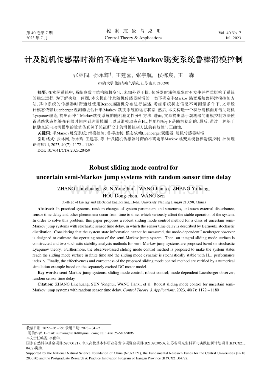 计及随机传感器时滞的不确定半Markov跳变系统鲁棒滑模控制.pdf_第1页