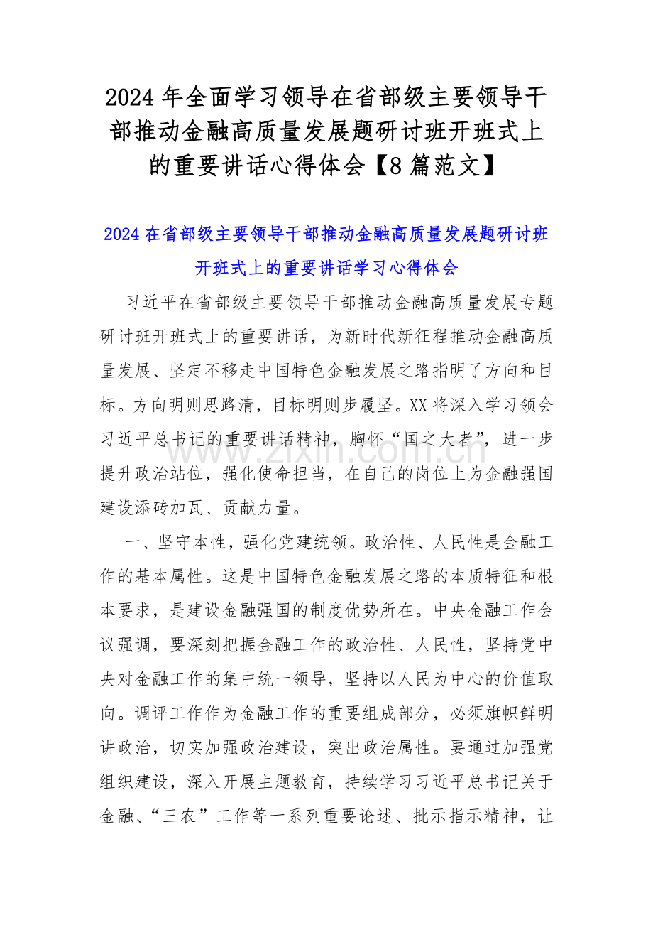 2024年全面学习领导在省部级主要领导干部推动金融高质量发展题研讨班开班式上的重要讲话心得体会【8篇范文】.docx_第1页