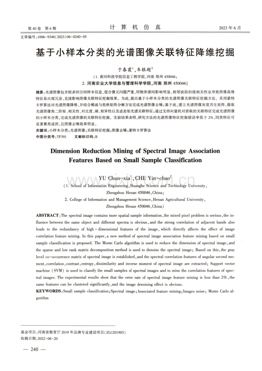 基于小样本分类的光谱图像关联特征降维挖掘.pdf_第1页