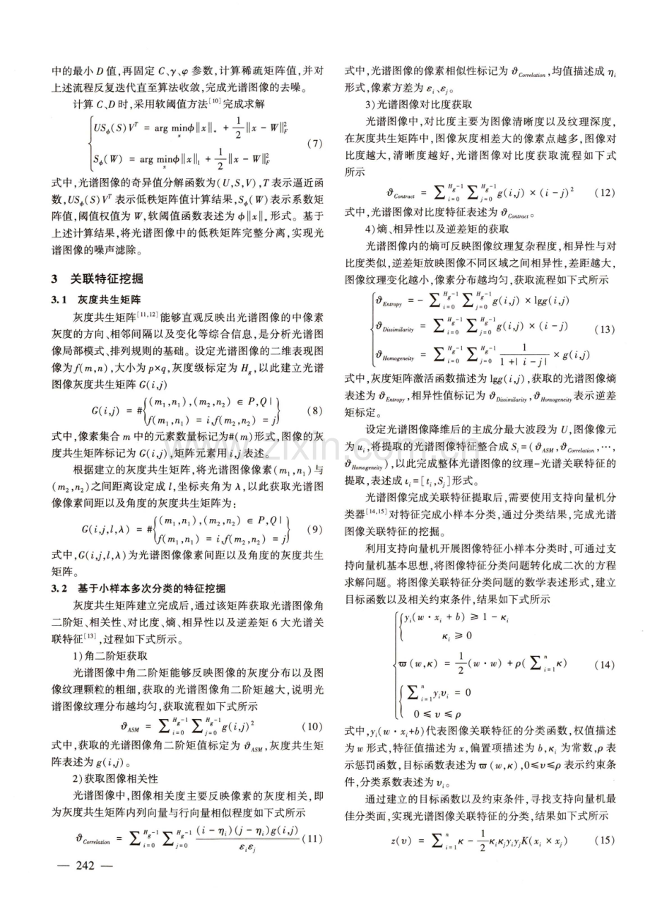 基于小样本分类的光谱图像关联特征降维挖掘.pdf_第3页