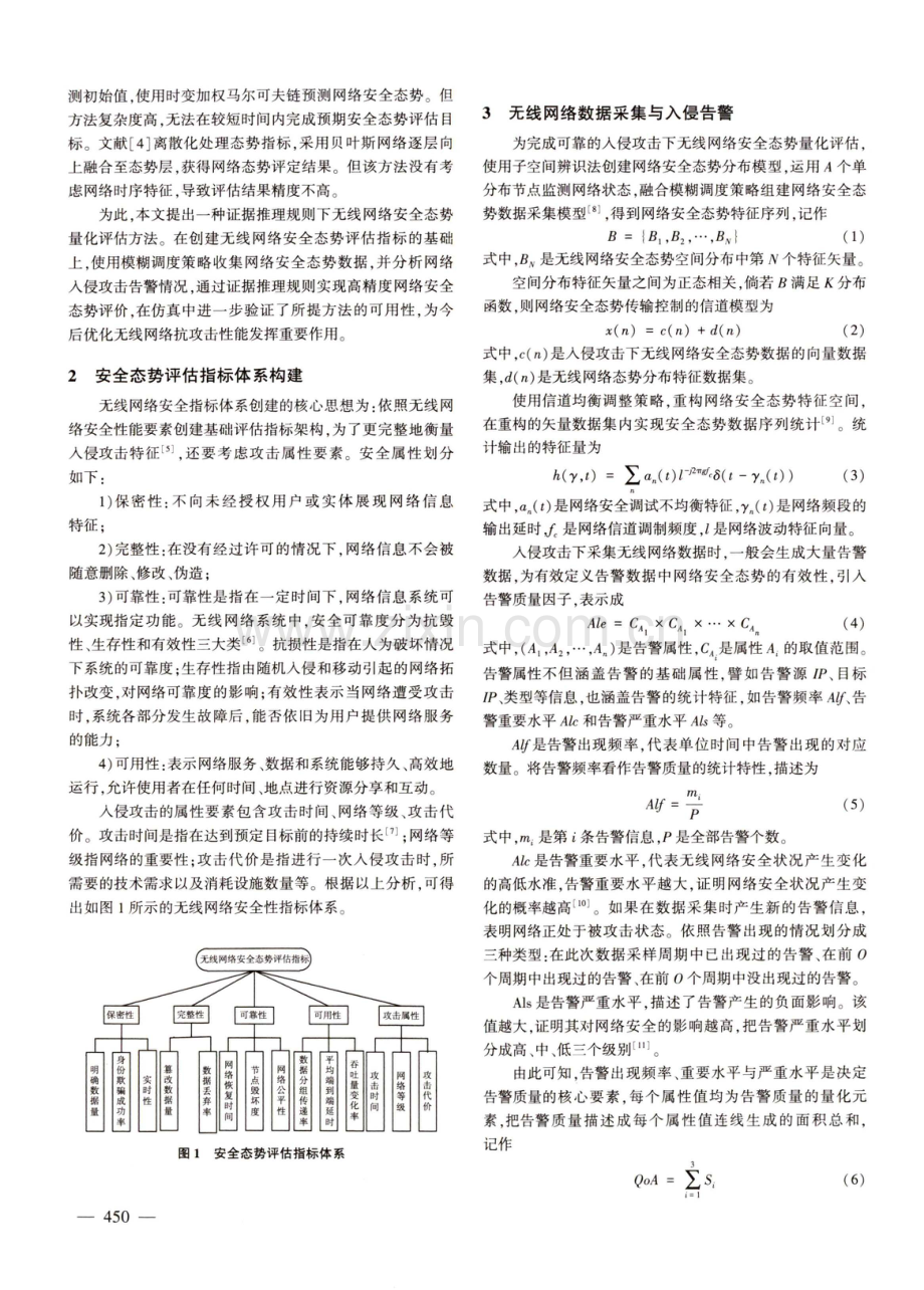 基于证据推理的无线网络安全态势量化评估.pdf_第2页