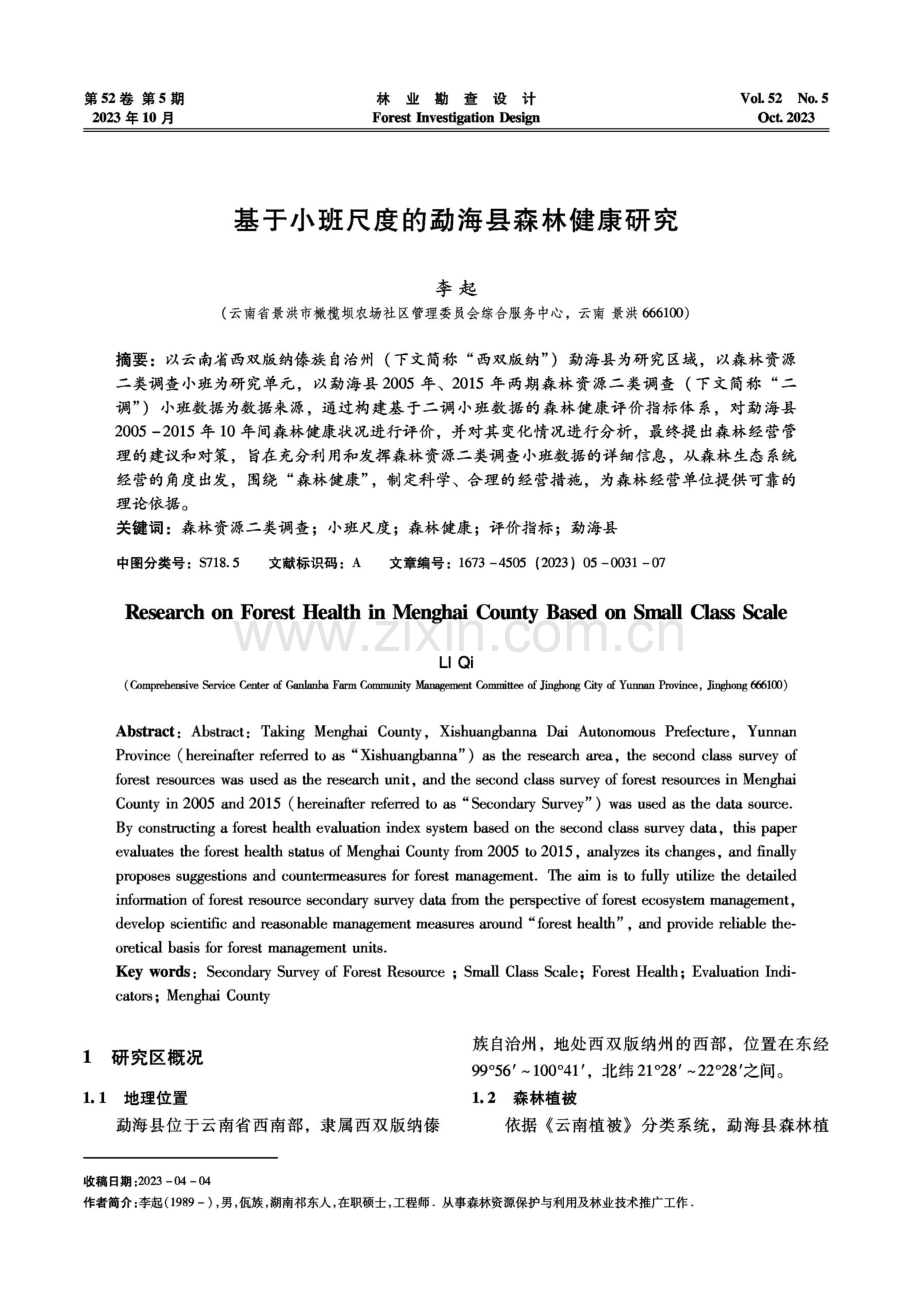 基于小班尺度的勐海县森林健康研究.pdf_第1页