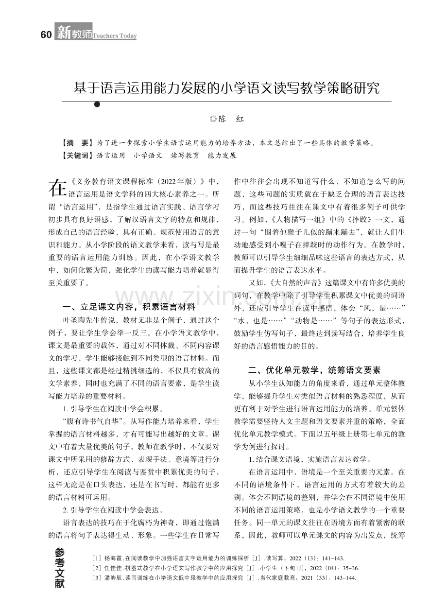 基于语言运用能力发展的小学语文读写教学策略研究.pdf_第1页