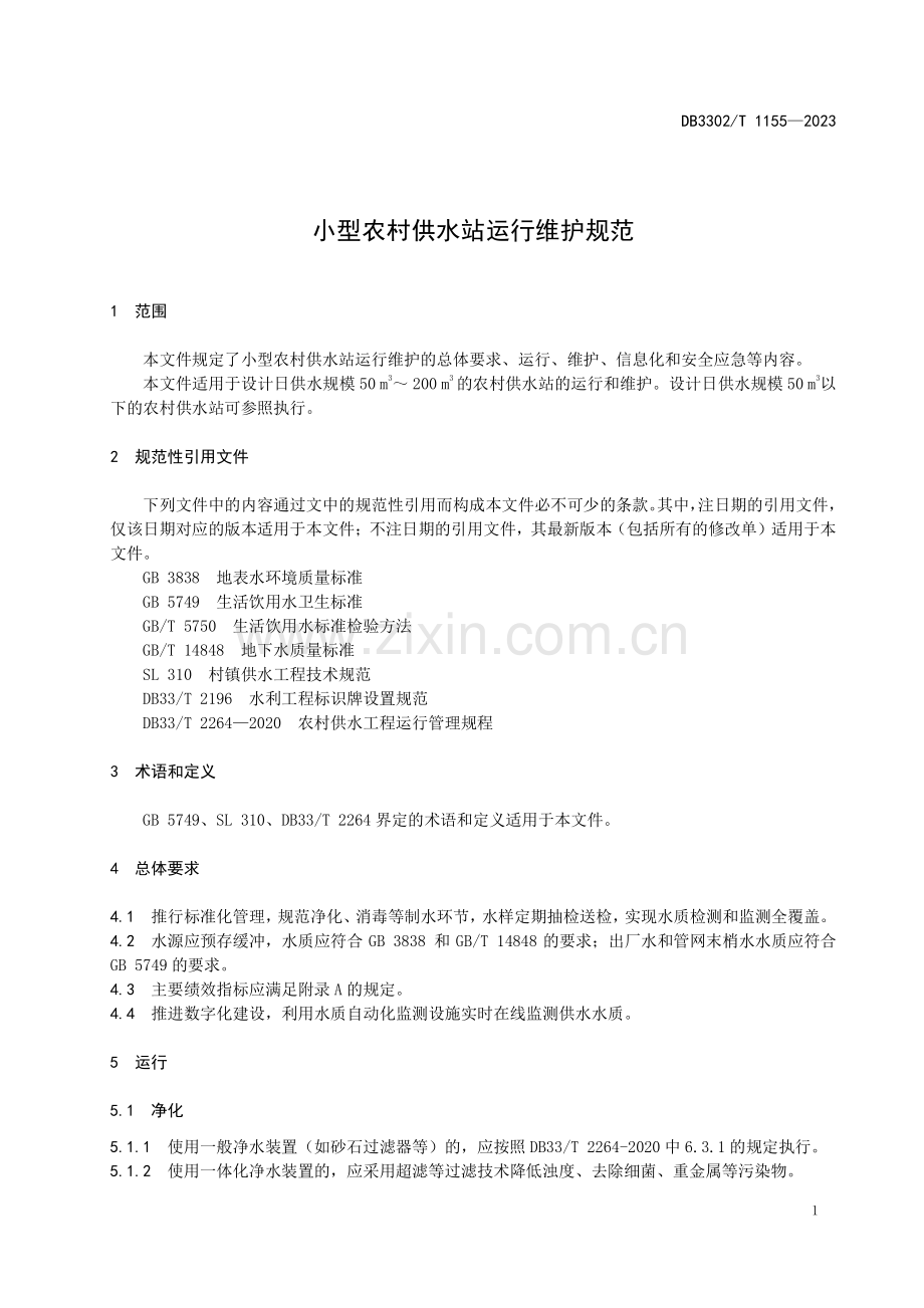 DB3302∕T 1155-2023 小型农村供水站运行维护规范(宁波市).pdf_第3页