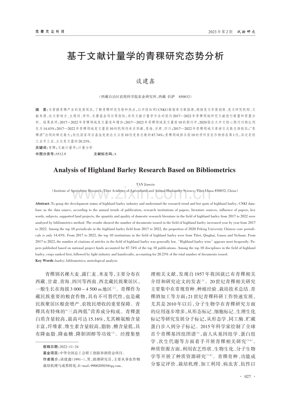 基于文献计量学的青稞研究态势分析.pdf_第1页