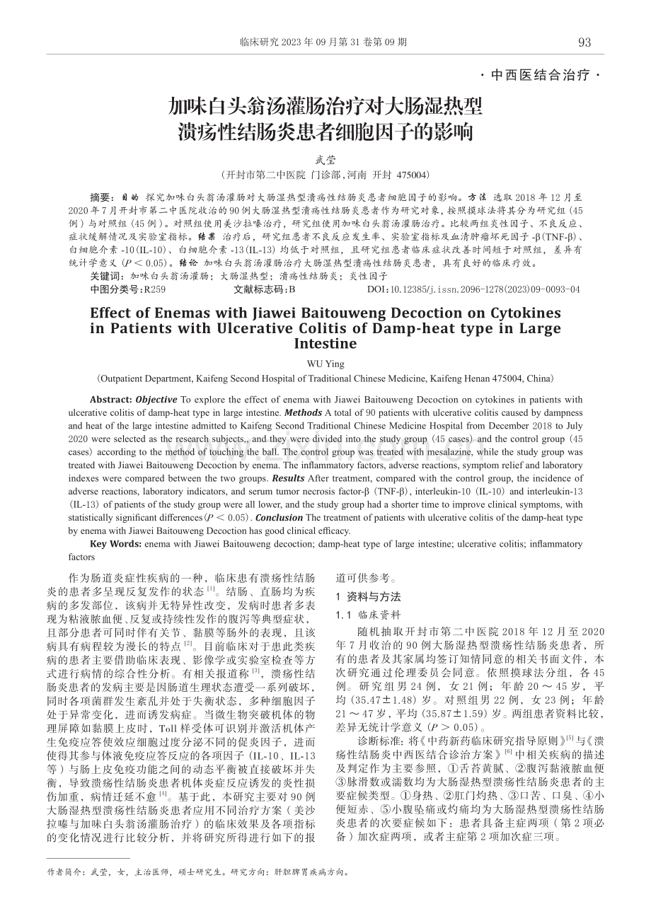 加味白头翁汤灌肠治疗对大肠湿热型溃疡性结肠炎患者细胞因子的影响.pdf_第1页