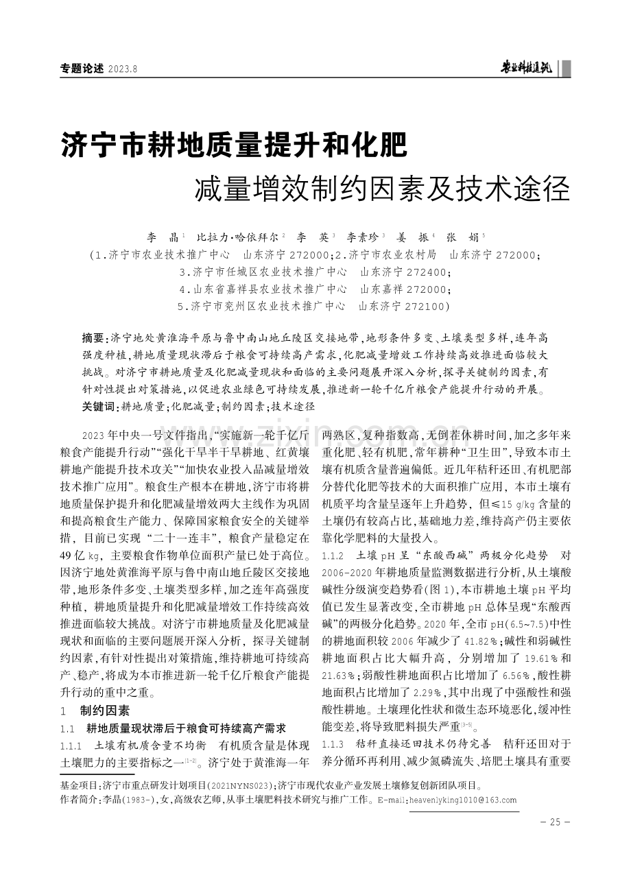 济宁市耕地质量提升和化肥减量增效制约因素及技术途径.pdf_第1页