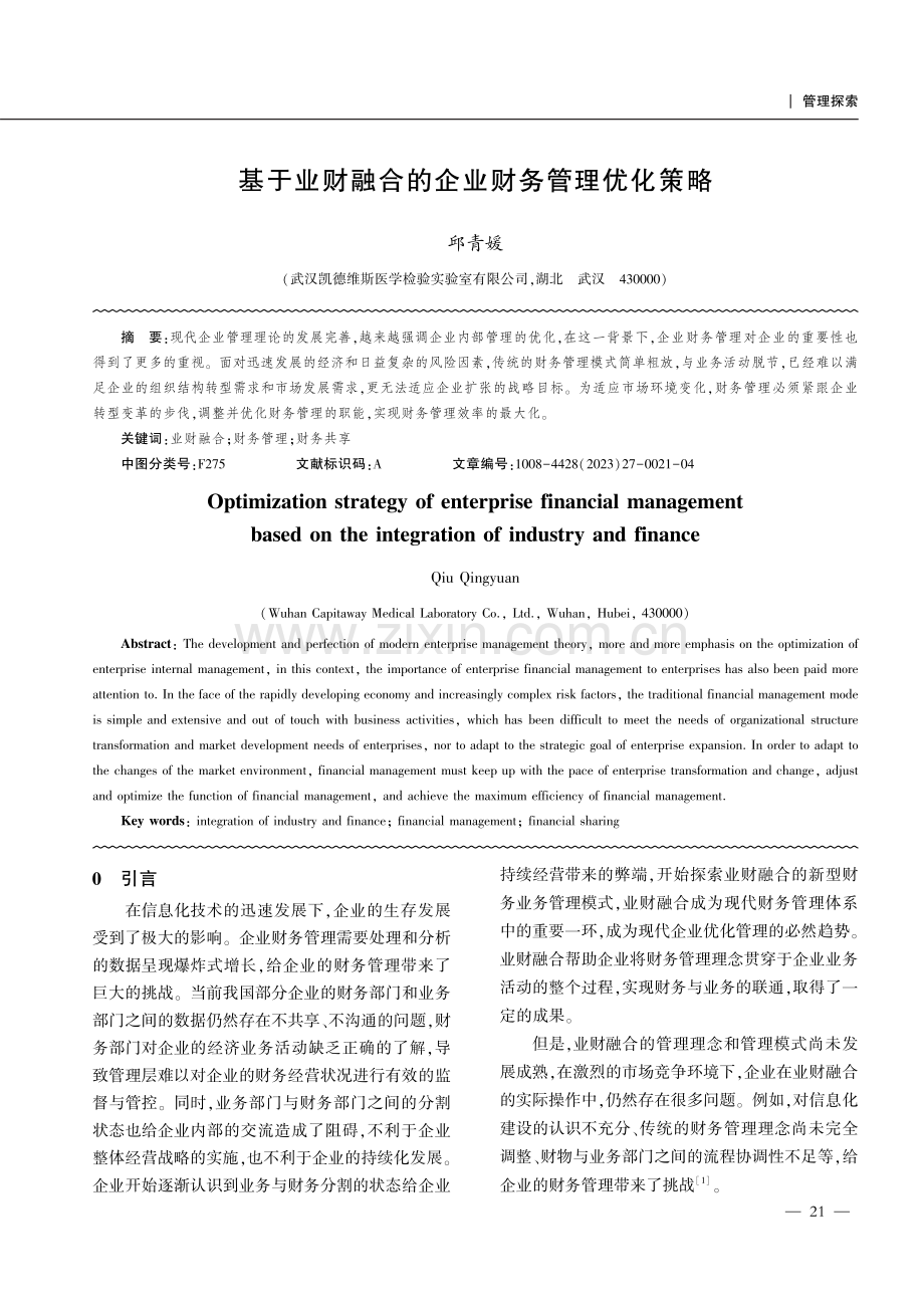 基于业财融合的企业财务管理优化策略.pdf_第1页