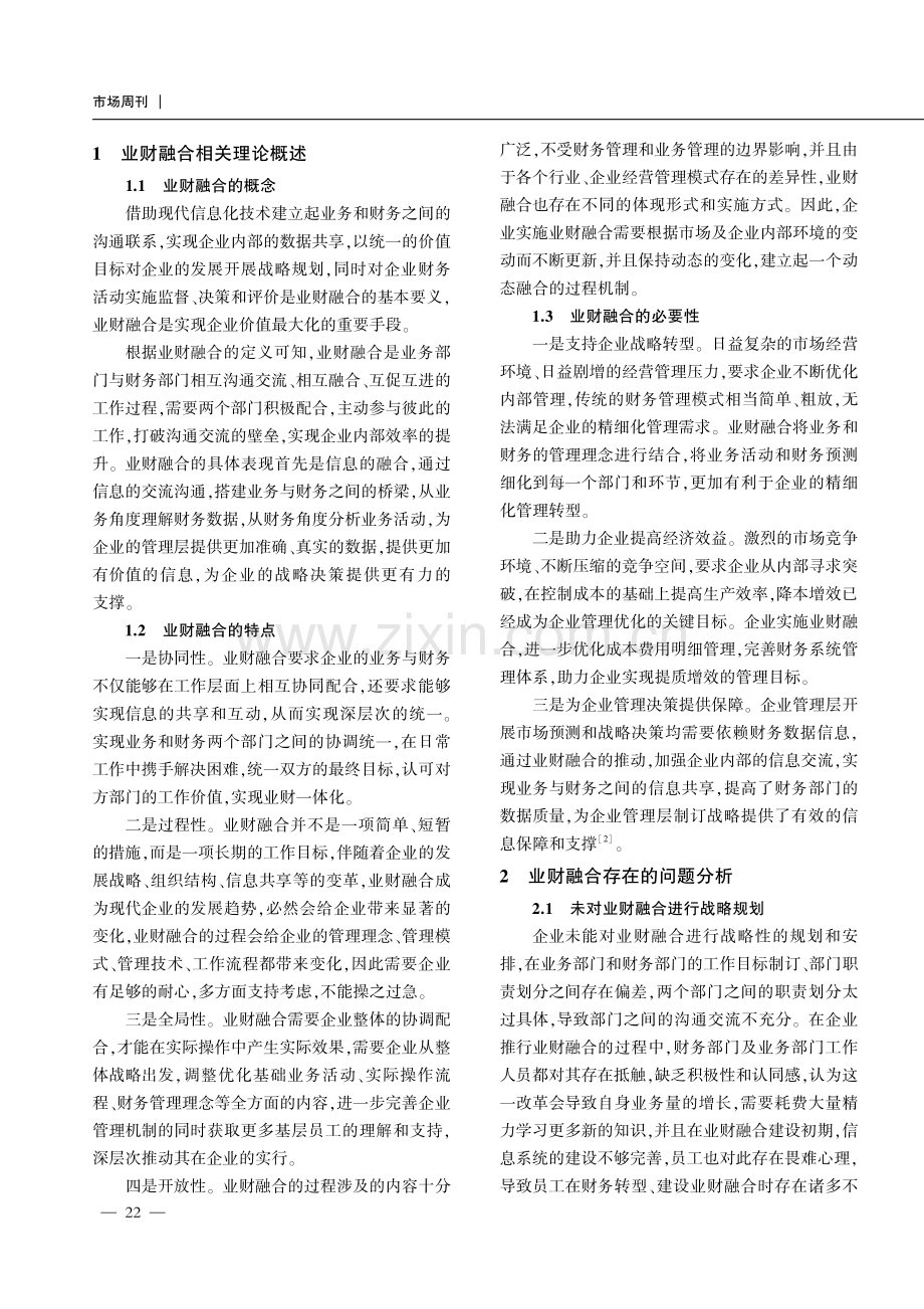 基于业财融合的企业财务管理优化策略.pdf_第2页