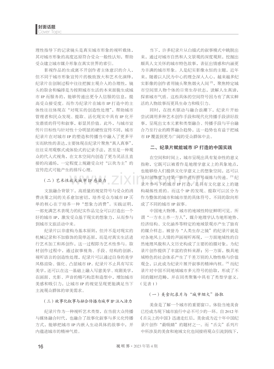 纪录片赋能城市IP打造的当下实践与策略.pdf_第2页