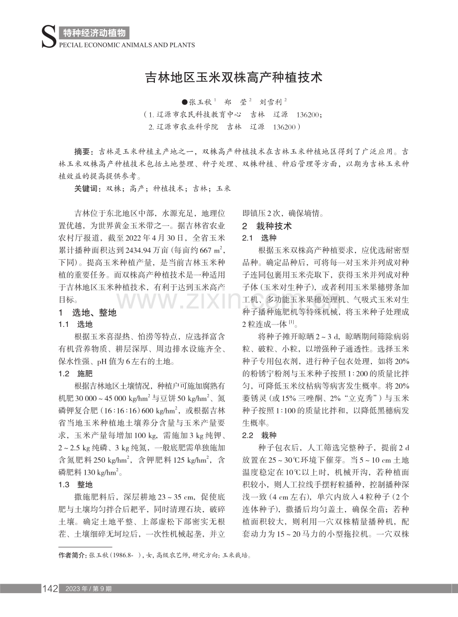 吉林地区玉米双株高产种植技术.pdf_第1页