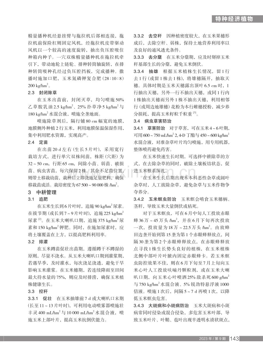 吉林地区玉米双株高产种植技术.pdf_第2页