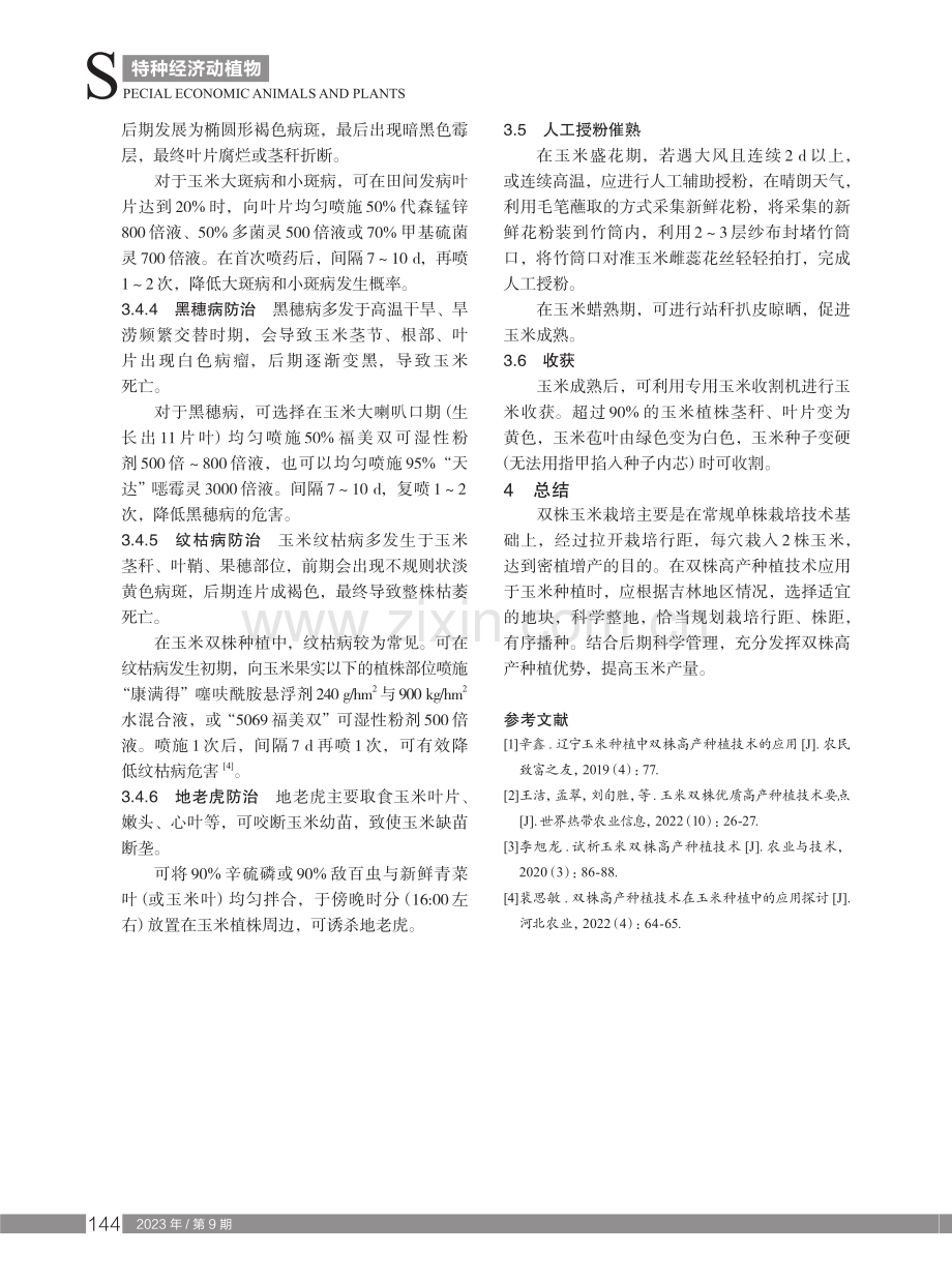 吉林地区玉米双株高产种植技术.pdf_第3页