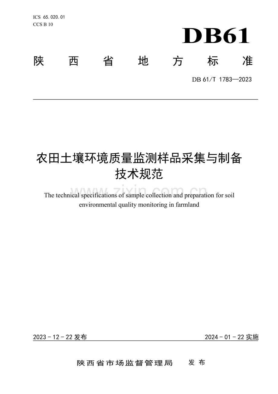 DB61∕T 1783-2023 农田土壤环境质量监测样品采集与制备技术规范(陕西省).pdf_第1页