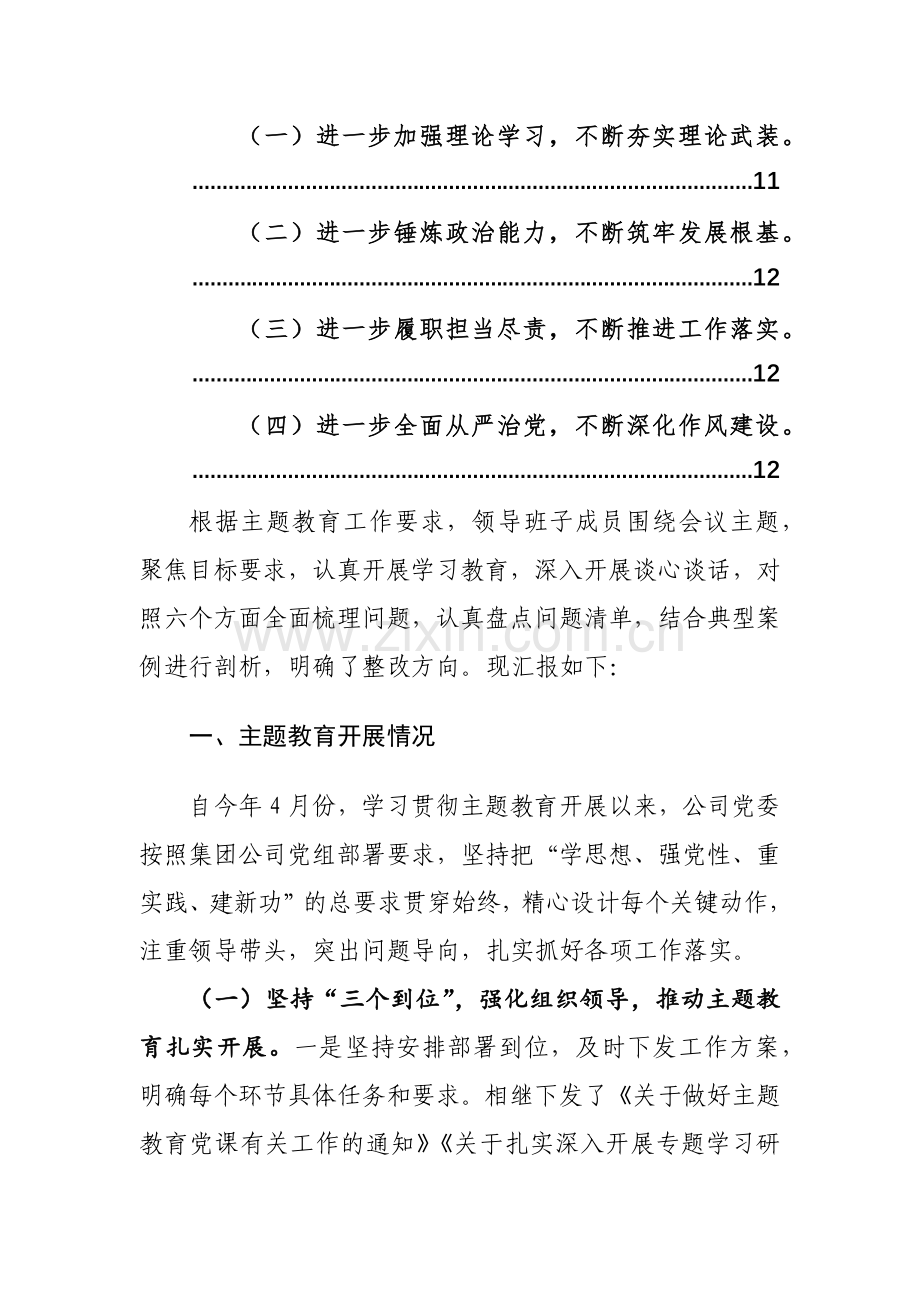 2023年主题教育专题民主（组织）生活会个人对照检查发言材料范文.docx_第2页