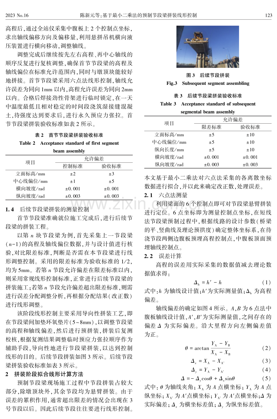 基于最小二乘法的预制节段梁拼装线形控制.pdf_第3页